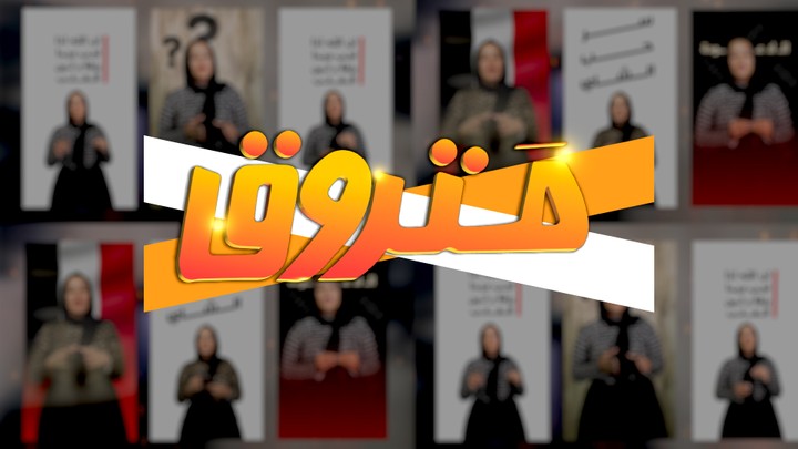 مونتاج ريلز برنامج  متروق