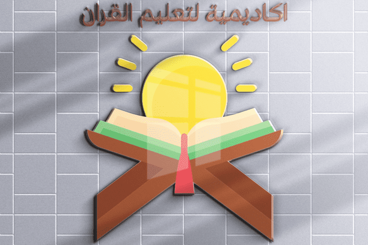 تصميم لوجو لجمعية تحفيظ قران