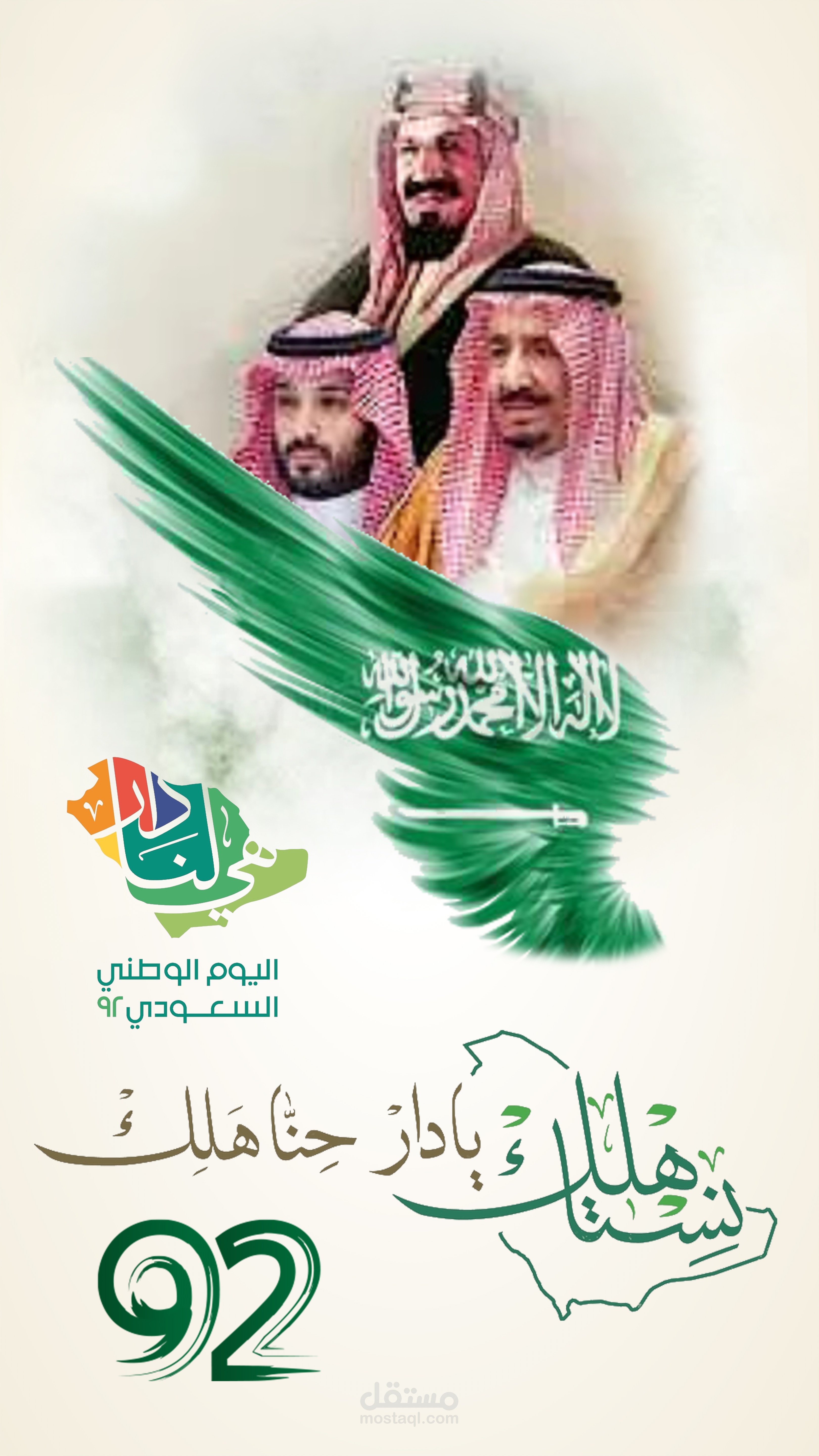 تصميم لليوم الوطني السعودي 92