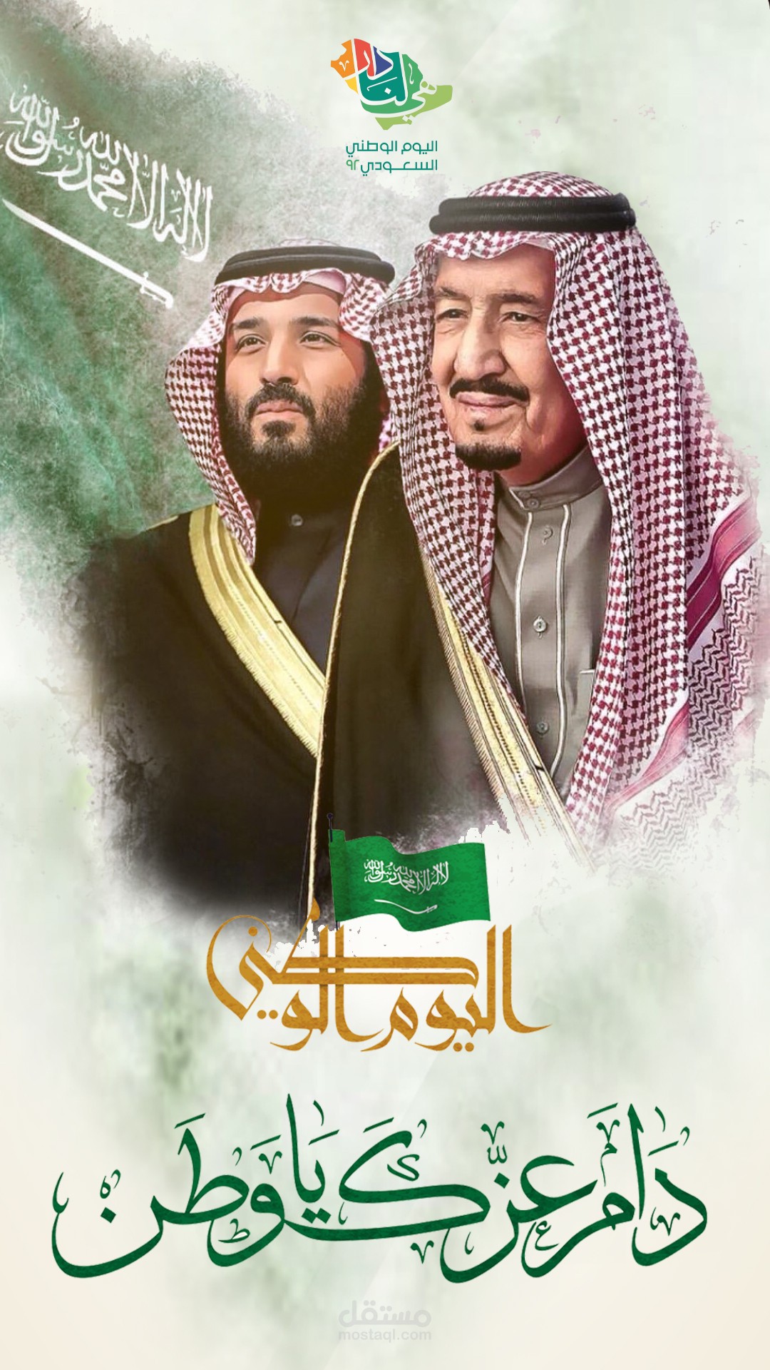 تصميم لليوم الوطني السعودي 92