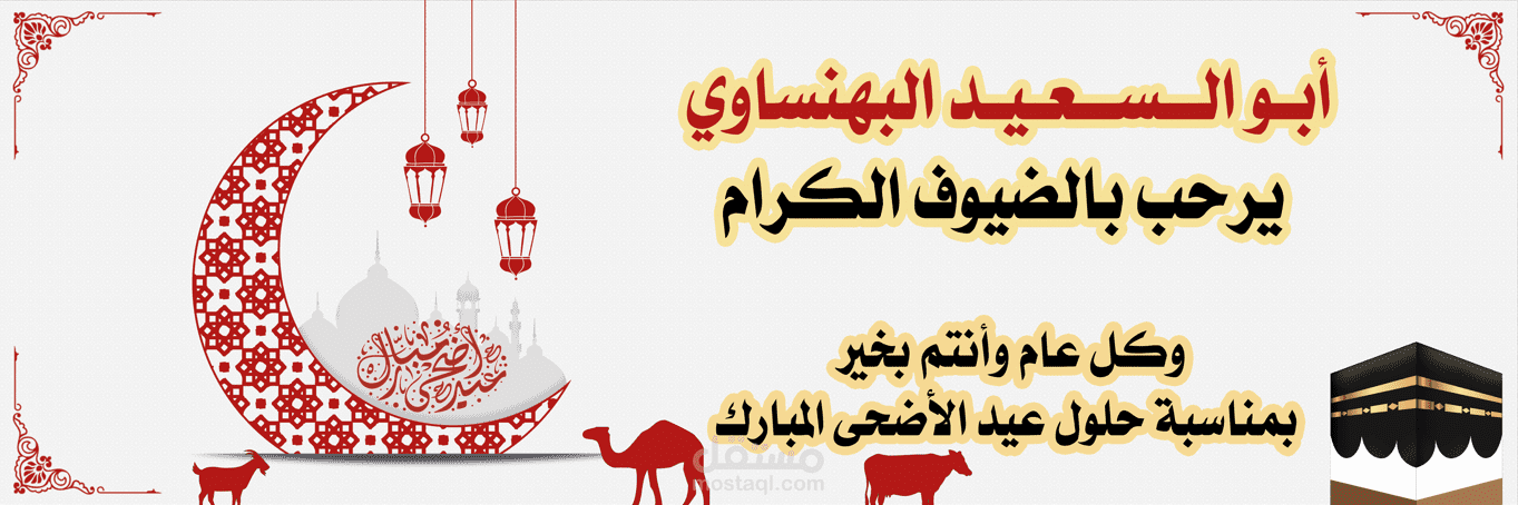 تهنئة عيد الأضحى