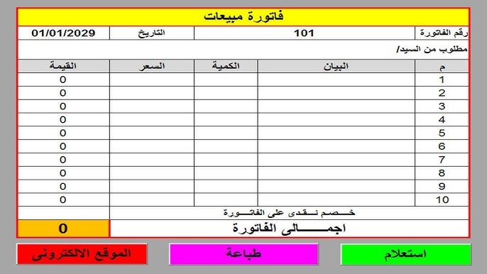 إنشاء جداول وفواتير الكترونية بالاكسل