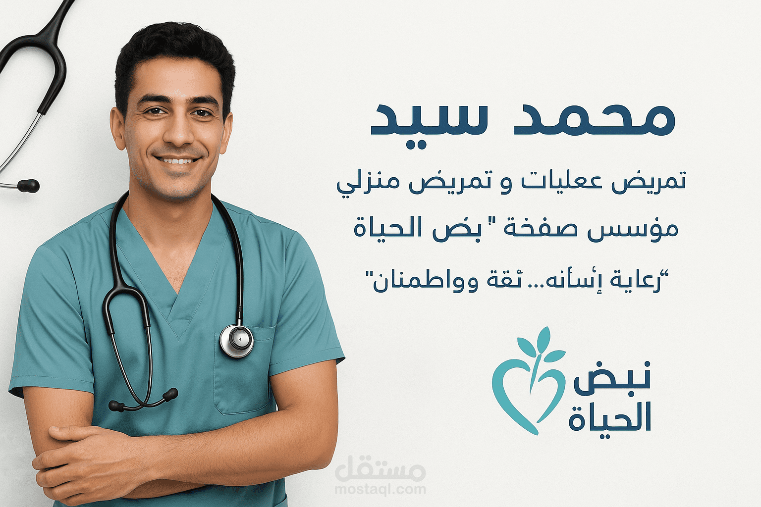 تصميم منشور توعوي طبي لصفحة تمريض منزلي