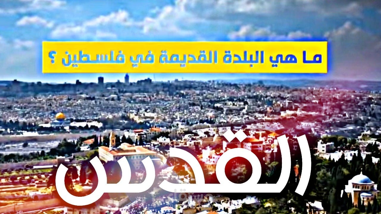 القدس القديمه تعرف عليها