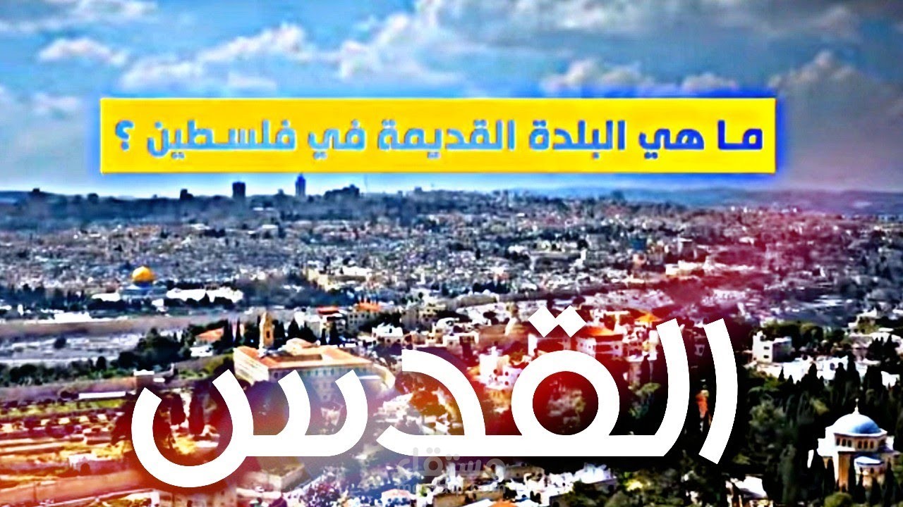 القدس القديمه تعرف عليها