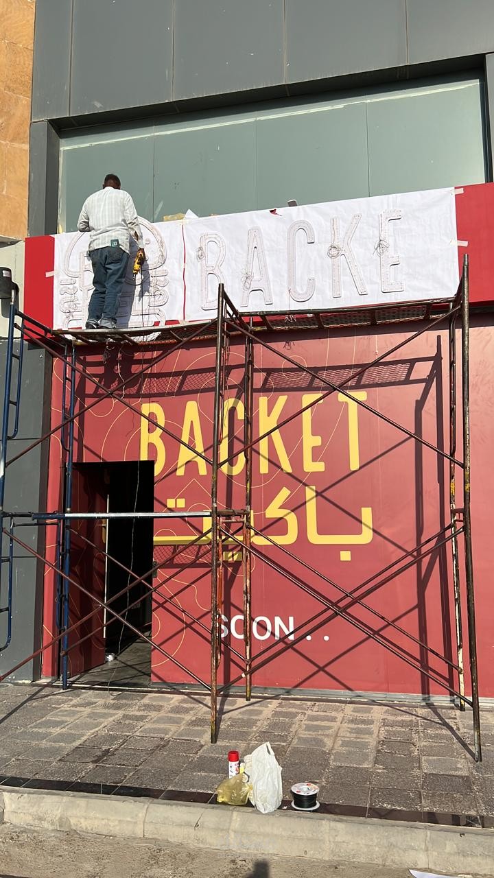 تأسيس وتنفيذ مطعم برغر (باكيت برغر ) الرياض