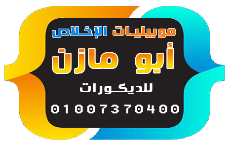 تصميم لوجو لمحل موبيليات