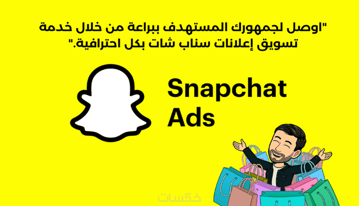 اطلق حملتك علي سناب شات SnapChat Ads باحترافية عالية