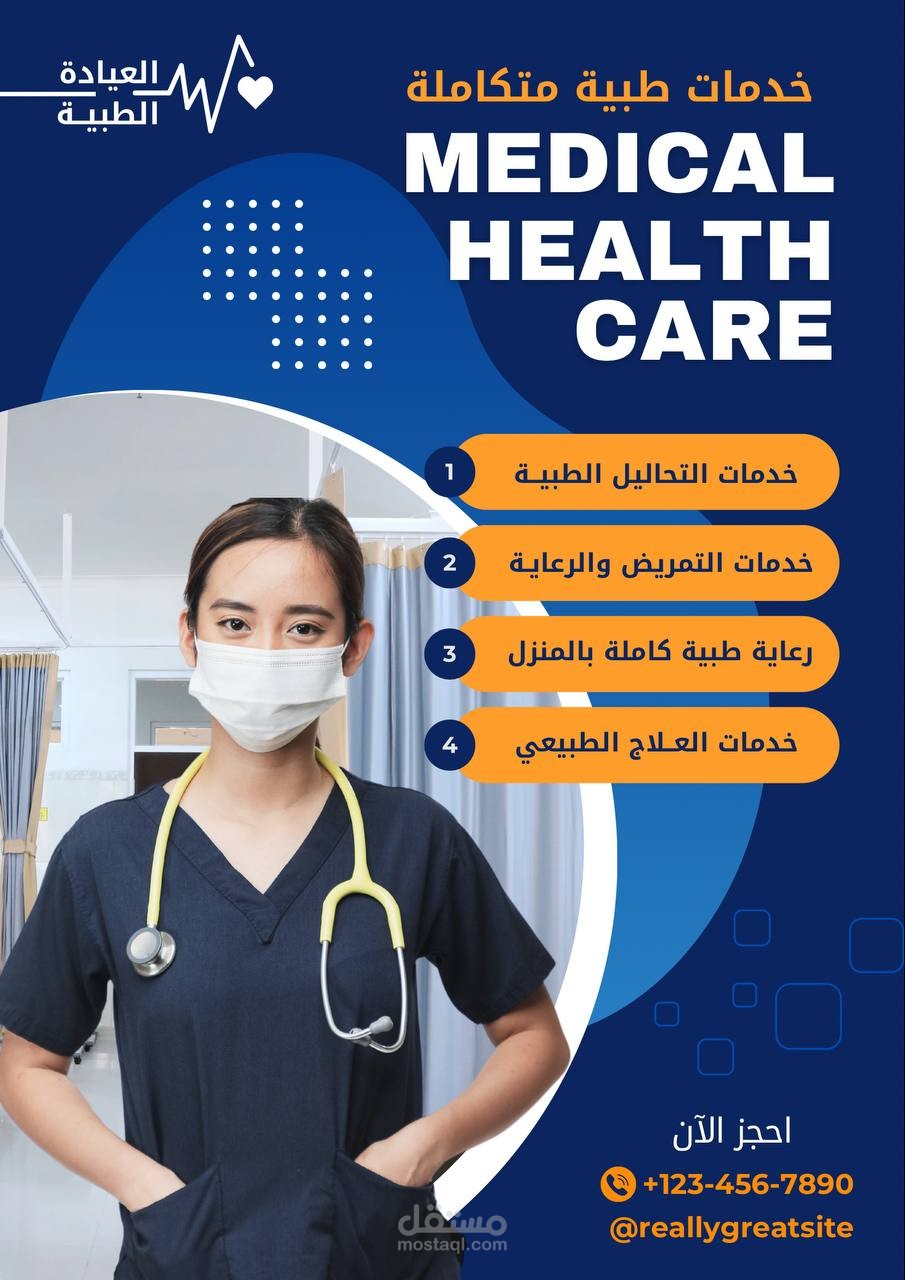 تصميم بوستر لعيادة طبية