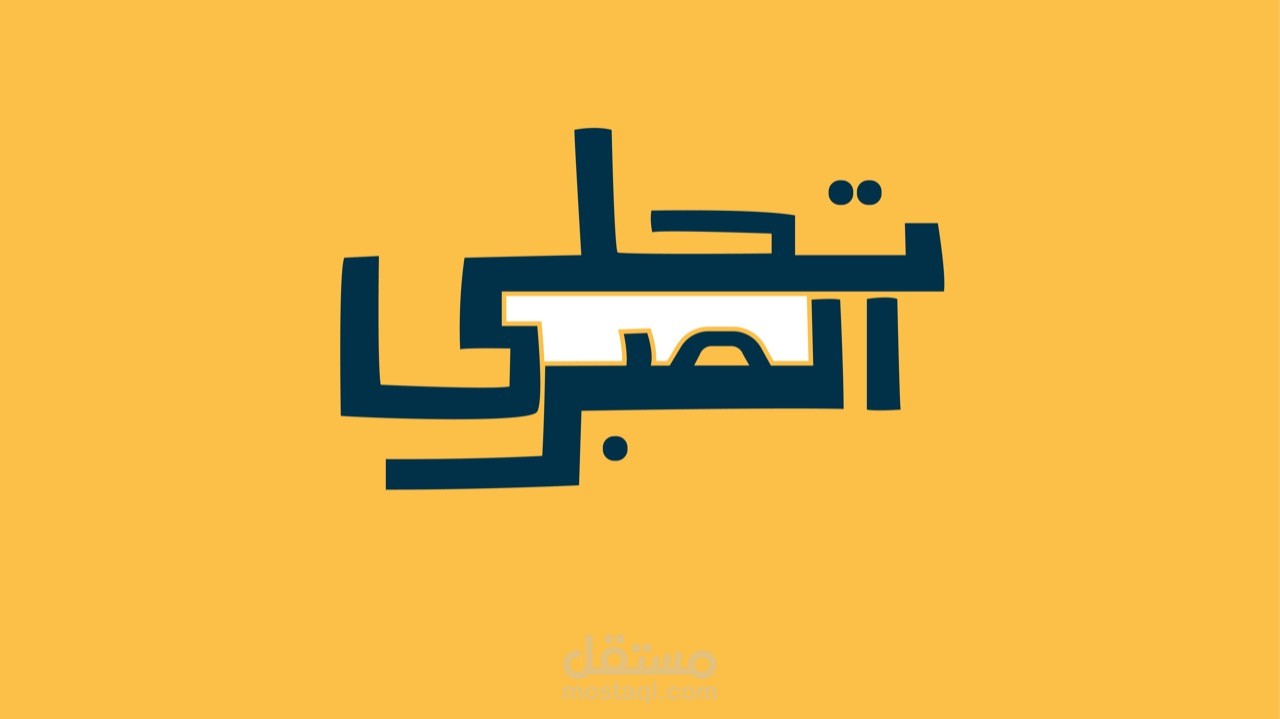 Typography  تحلي الصبر