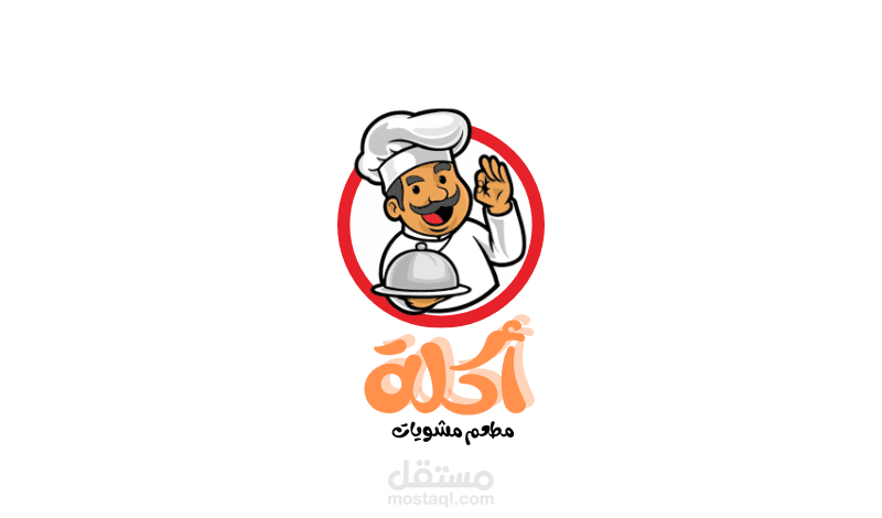 لوجو لمطعم مشويات