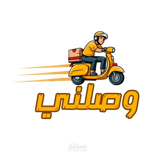 من تصميماتنا في شعار شركة توصيل