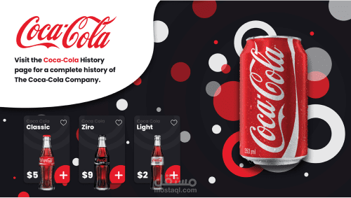 تصميم موقع لشركة Coca-Cola