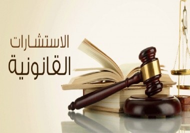 تقديم الاستشارات القانونية (لائحة جوابية)