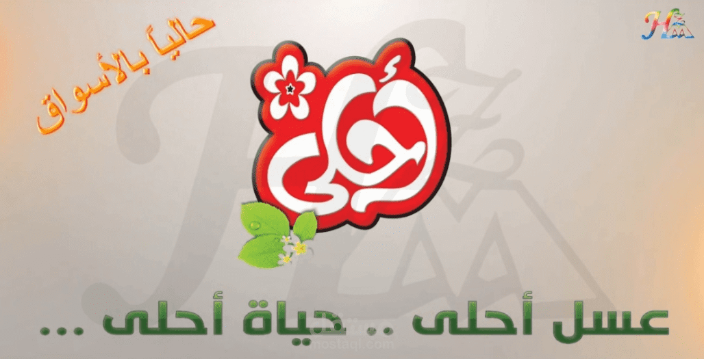 إعلان عـسل أحلى