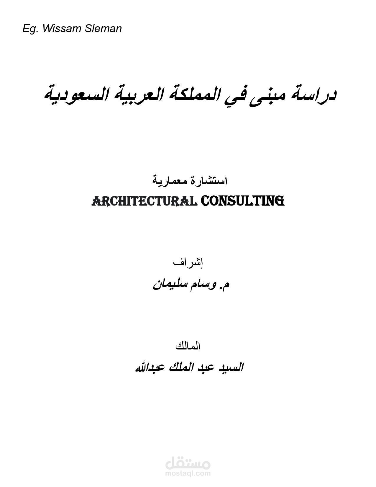 استشارة معمارية