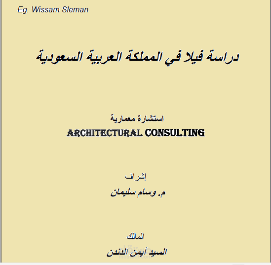 مراجعو ونقد لفيلا في المملكة العربية السعودية