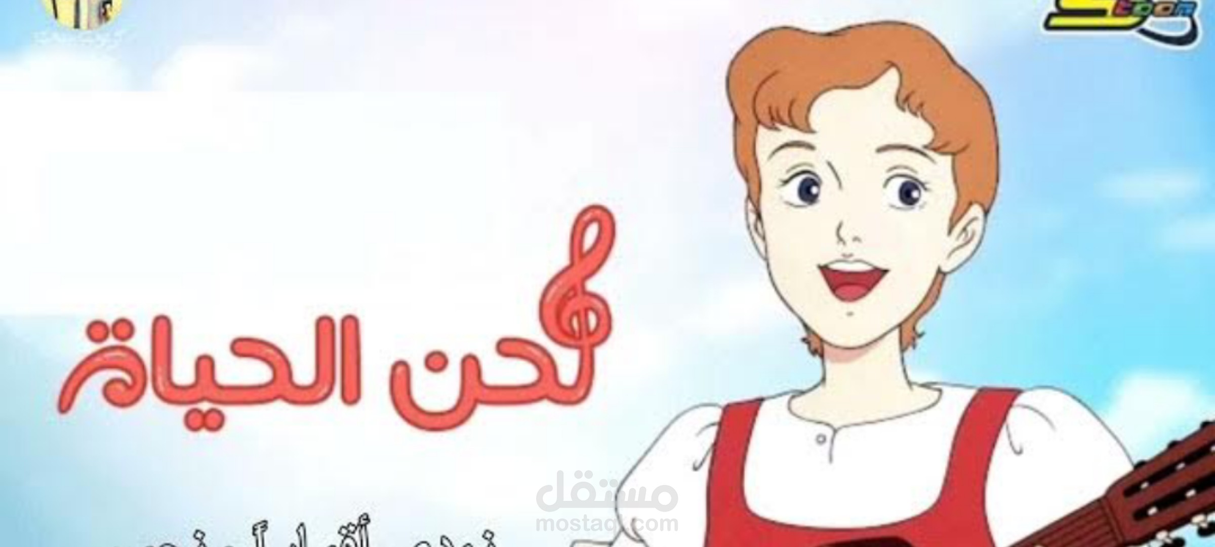 أغنية ( لحن الحياة )