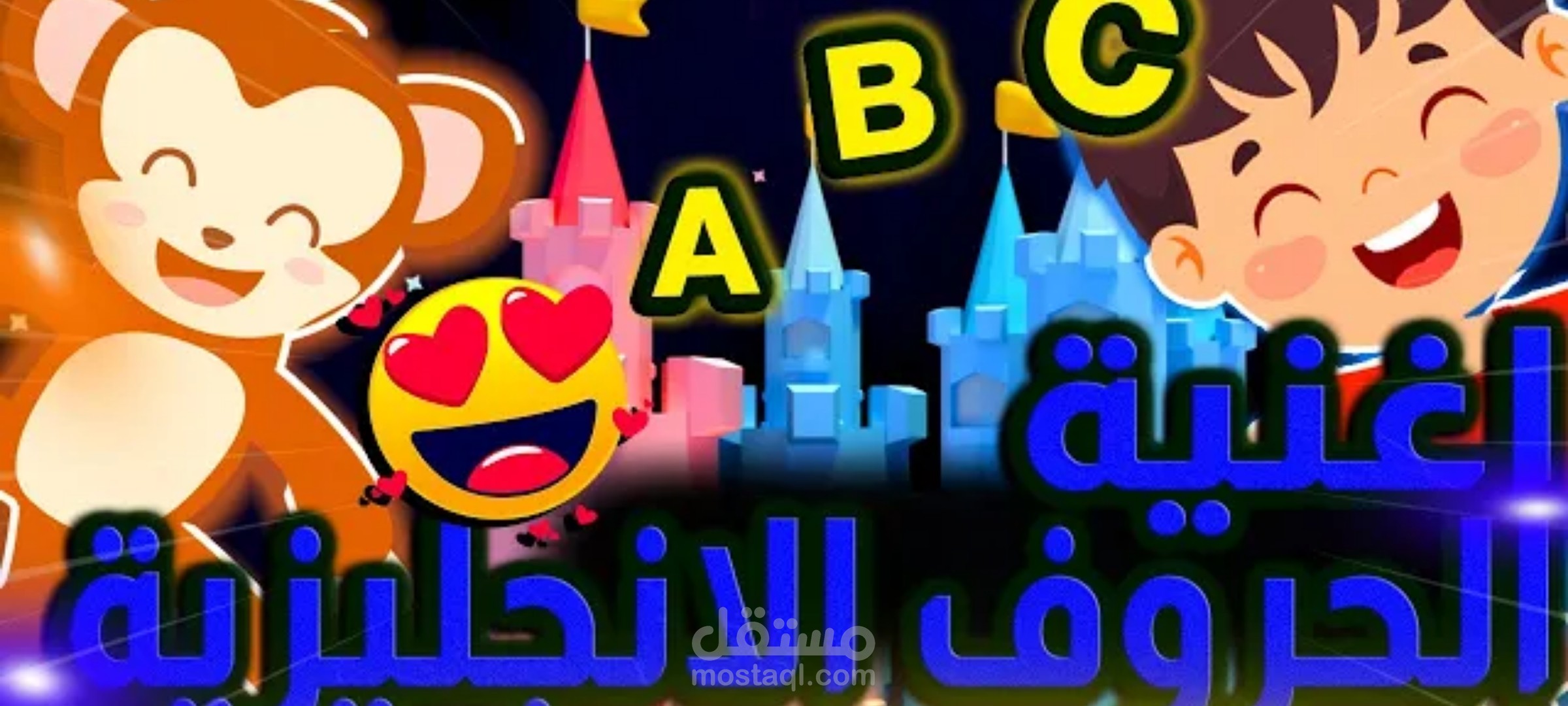 أغنية الحروف الانجليزية (للأطفال)