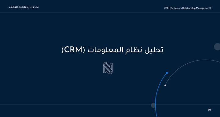 تحليل نظام المعلومات (ادارة علاقات العملاء- CRM)