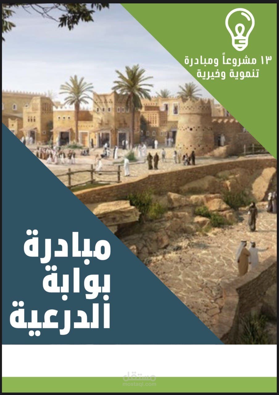 تصميم كتيب بعنوان (بوابة الدرعية)