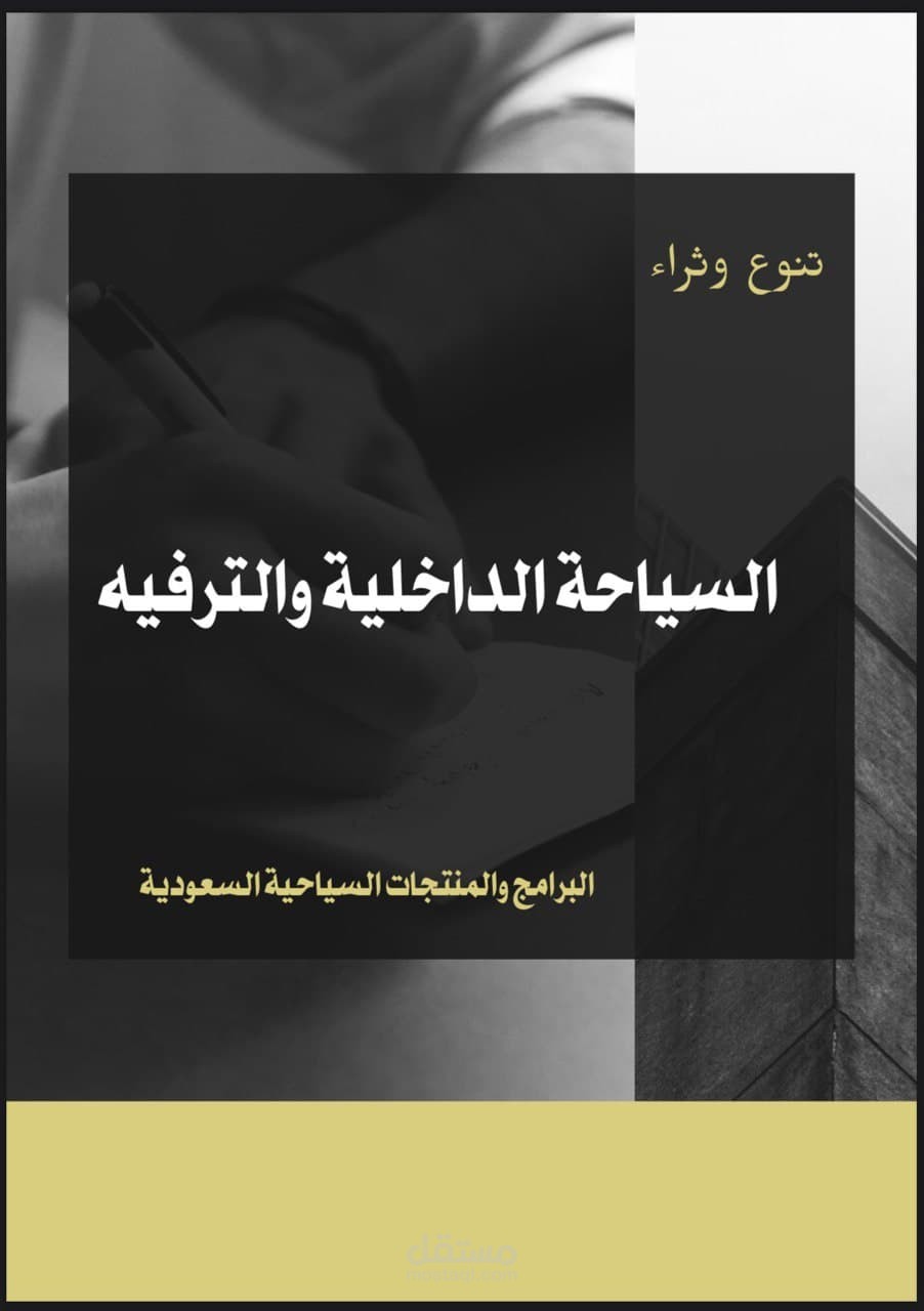 كتيب بعنوان (السياحة الداخلية والترفيه)