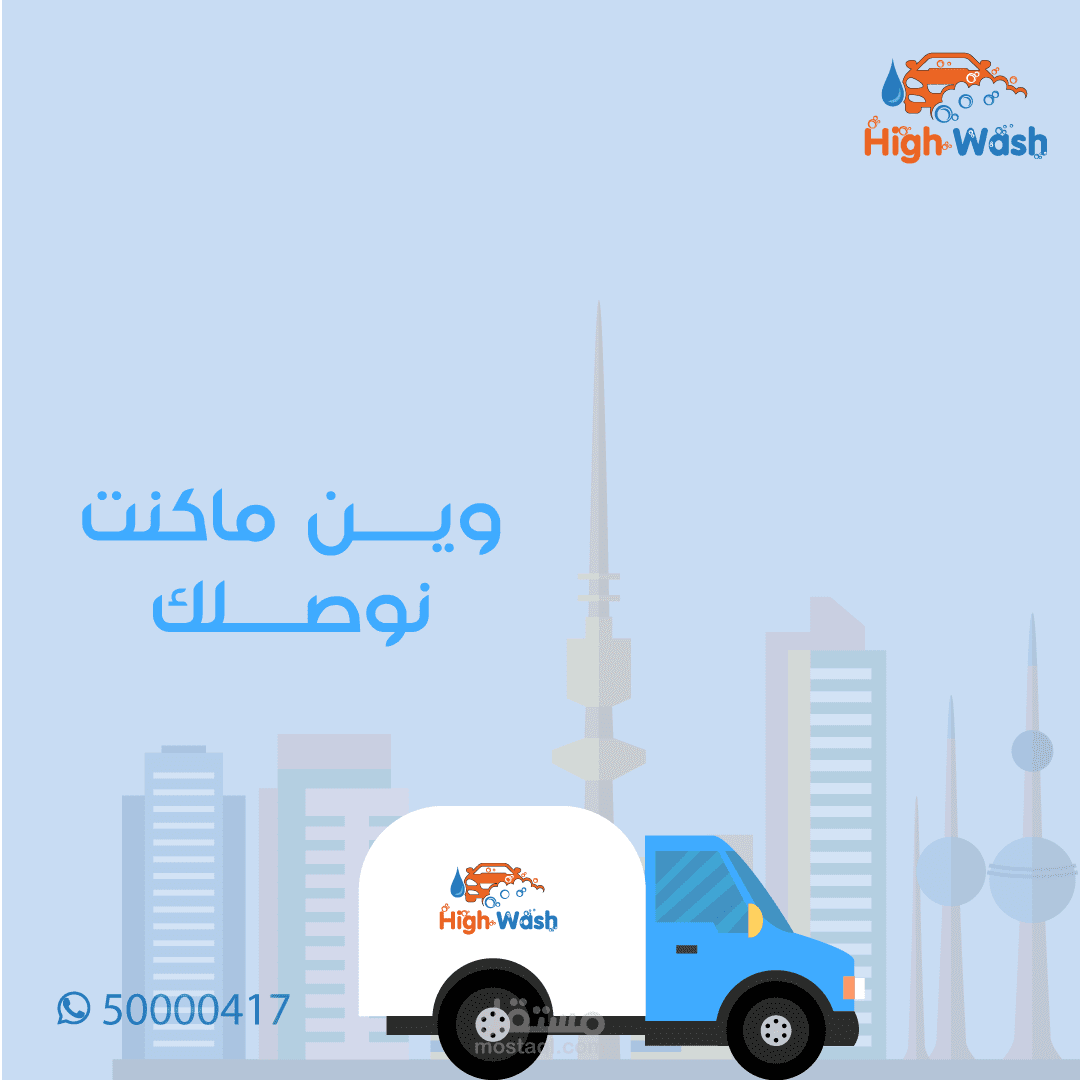 تصميم بوستات سوشال ميديا لشركة تنظيف