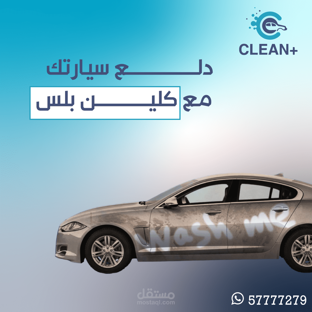 تصميم لبوستات تسويقية لشركة تنظيف سيارات