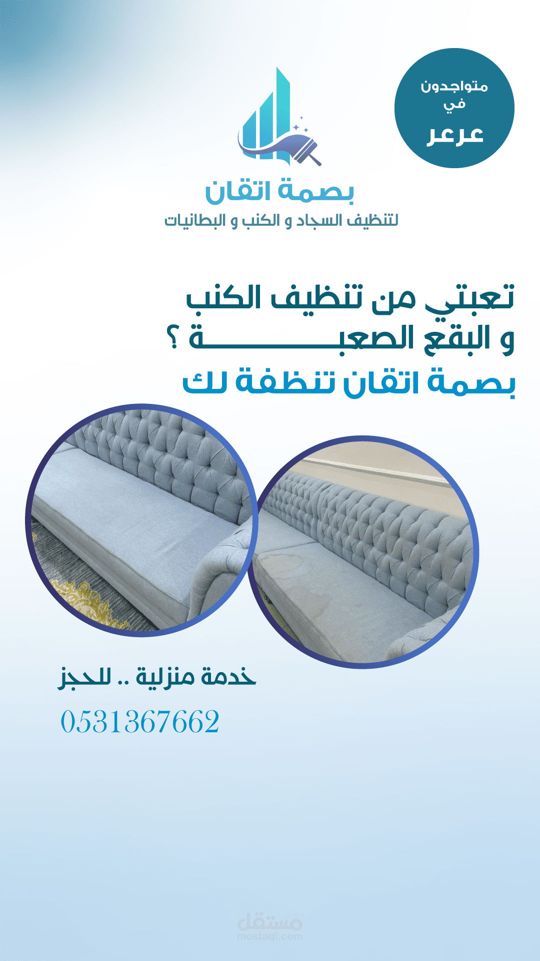 تصميم اعلان لشركة تنظيف مقاس ستوري/ سناب