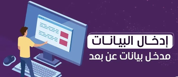 ادخال بيانات