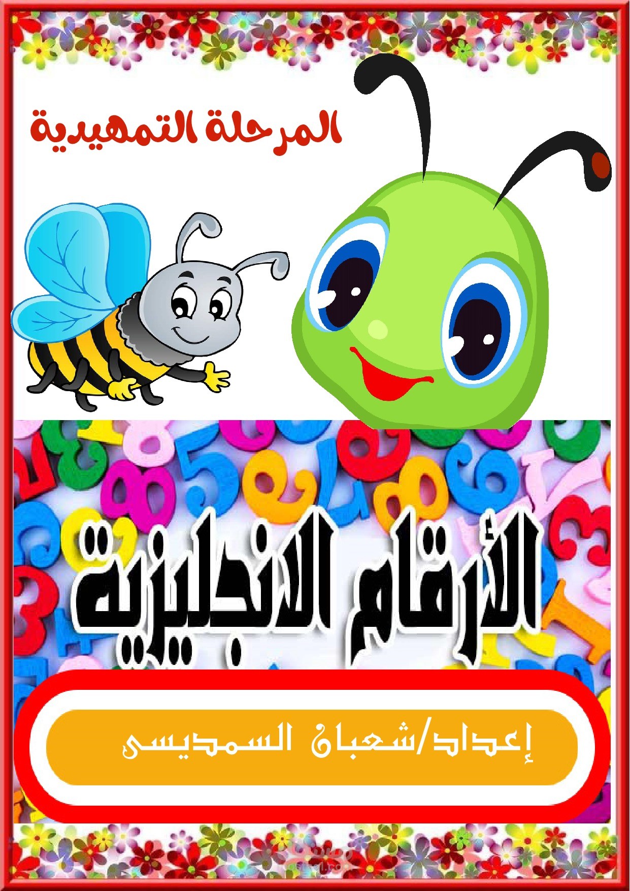 كتاب تعليمى للمرحلة التمهيدية (الارقام الانجليزية)