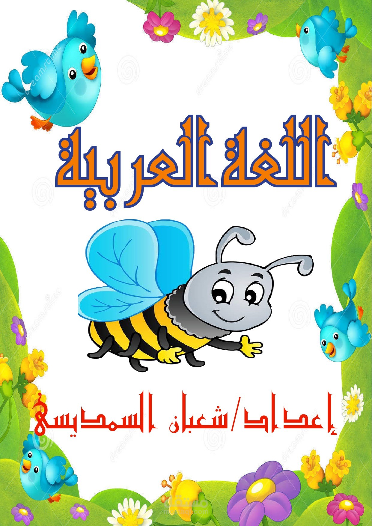 اللغة العربية للاطفال