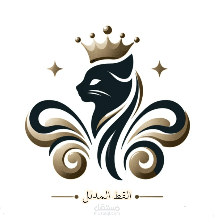 القط المدلل