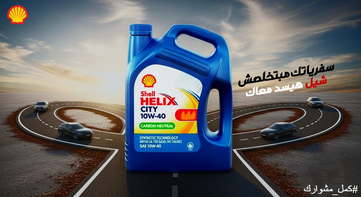 تصميم إعلان دعائي لمنتج زيت محركات – Shell Helix