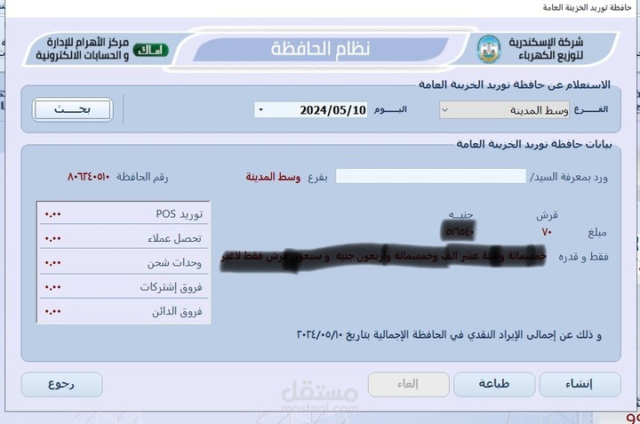 نظام إدارة و تحصيل شركات توزيع الكهرباء