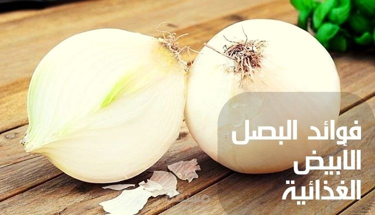 فوائد البصل الأبيض الغذائية