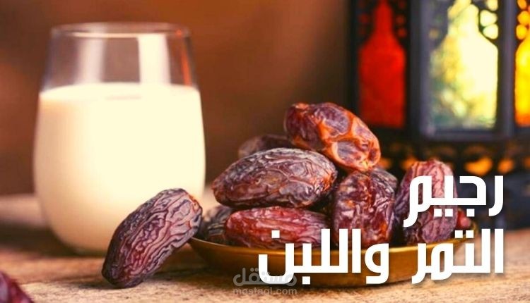 مقال عن رجيم التمر واللبن.