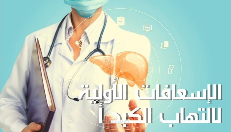 مقال عن الإسعافات الأولية لالتهاب الكبد