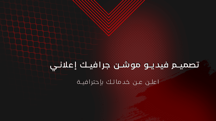 فيديو موشن جرافيك اعلاني