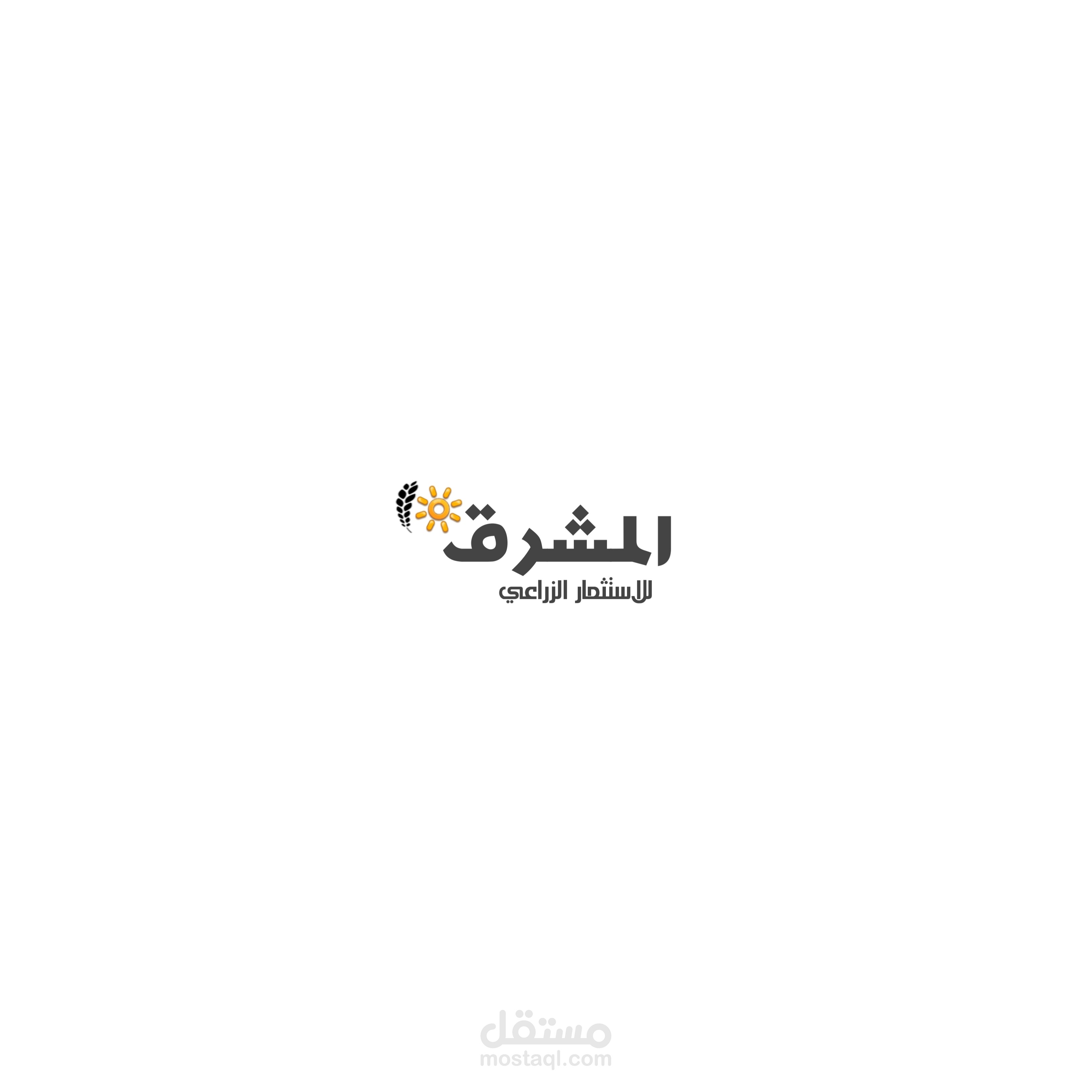 تصميم شعار  لشركة استثمار زراعي