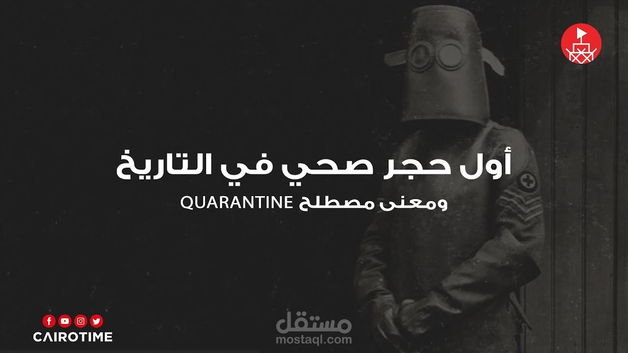 سكريبت فيديو (أول حجر صحي في التاريخ)