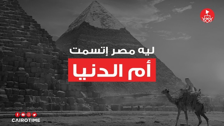 ليه مصر إتسمت بأم الدنيا؟