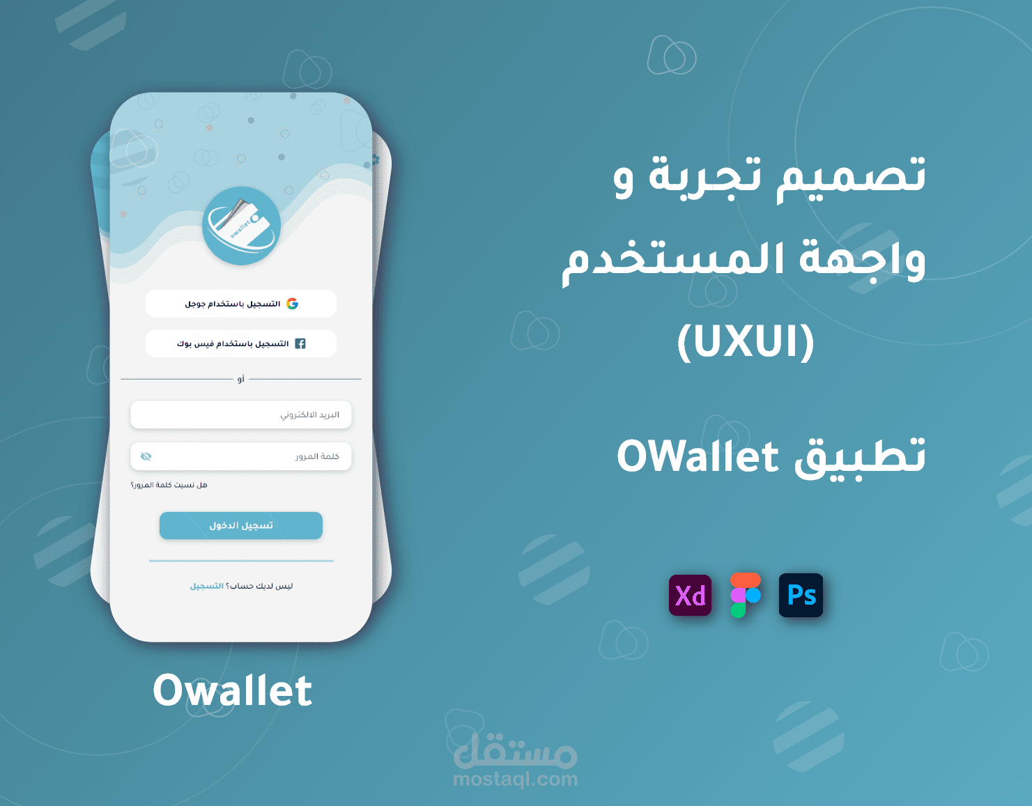 تصميم تجربة و واجهة المستخدم لتطبيق خصومات (O-Wallet)