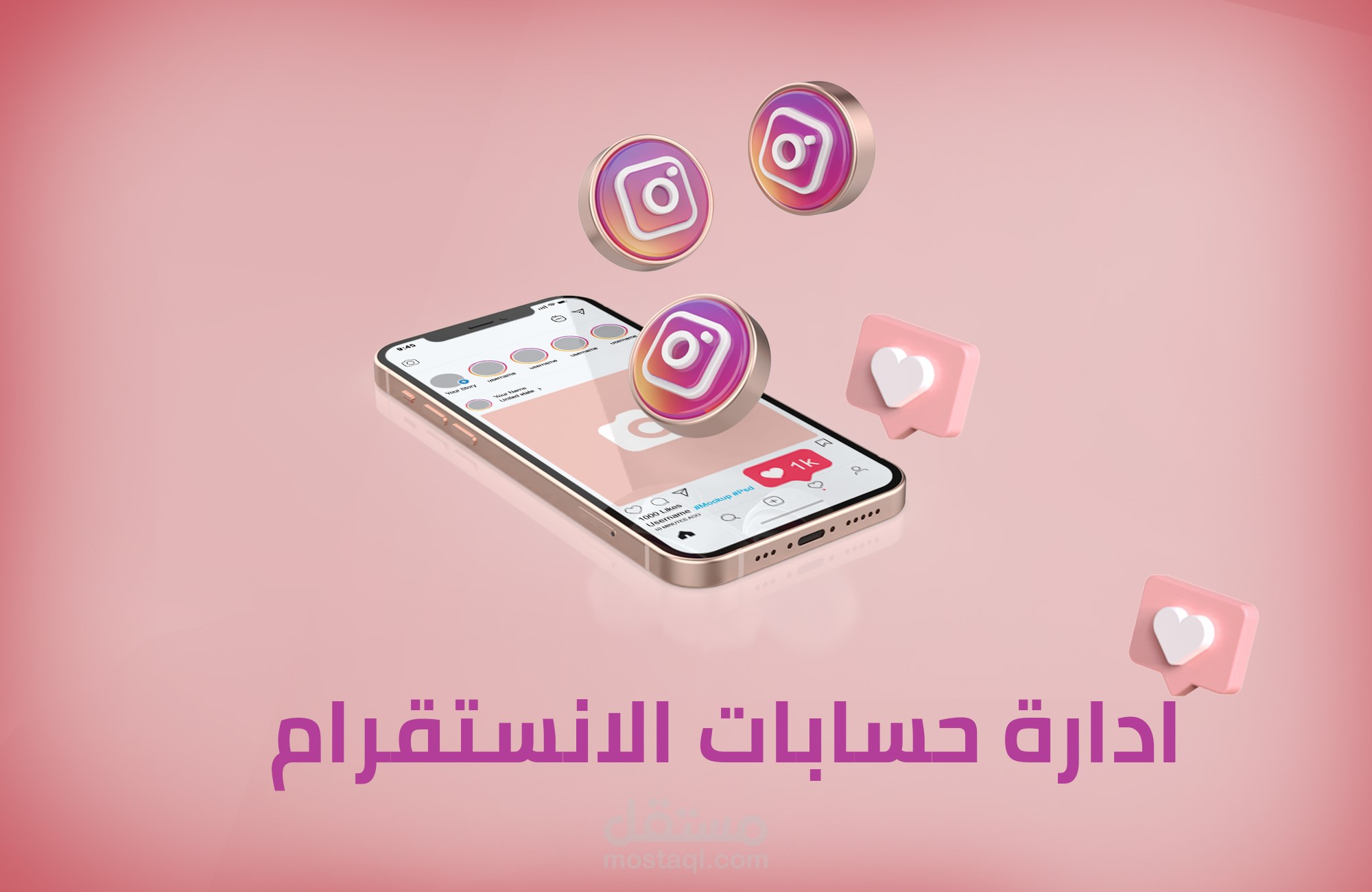 إدارة حسابات الانستقرام