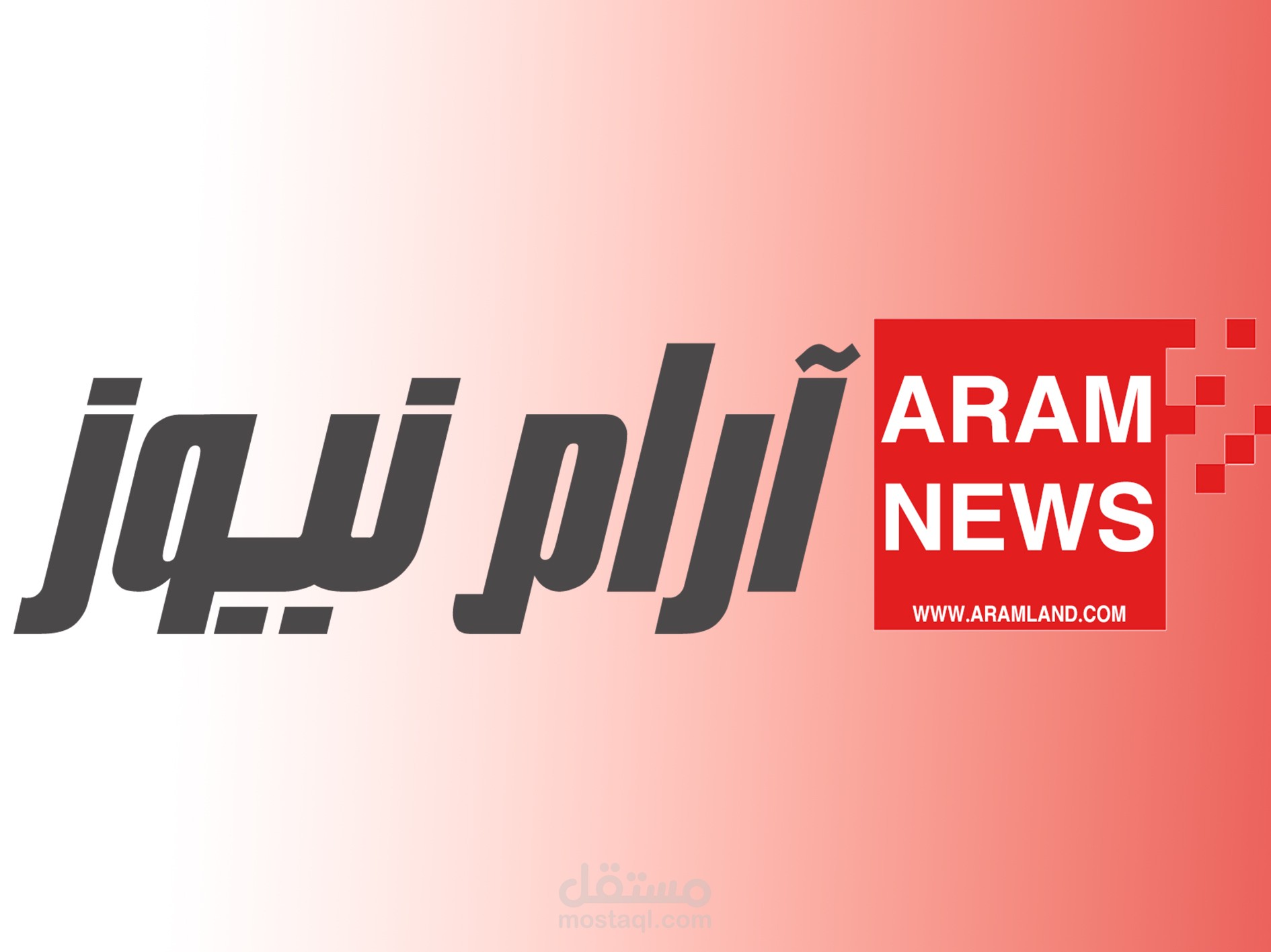 صفحتي على موقع آرام نيوز. | مستقل