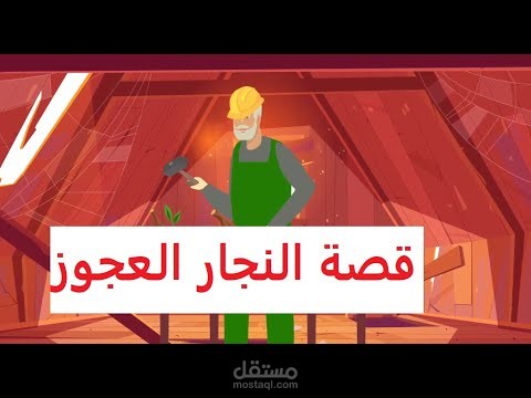 فيديو : قصة قصيرة ( النجار العجوز)