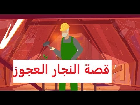 فيديو : قصة قصيرة ( النجار العجوز)