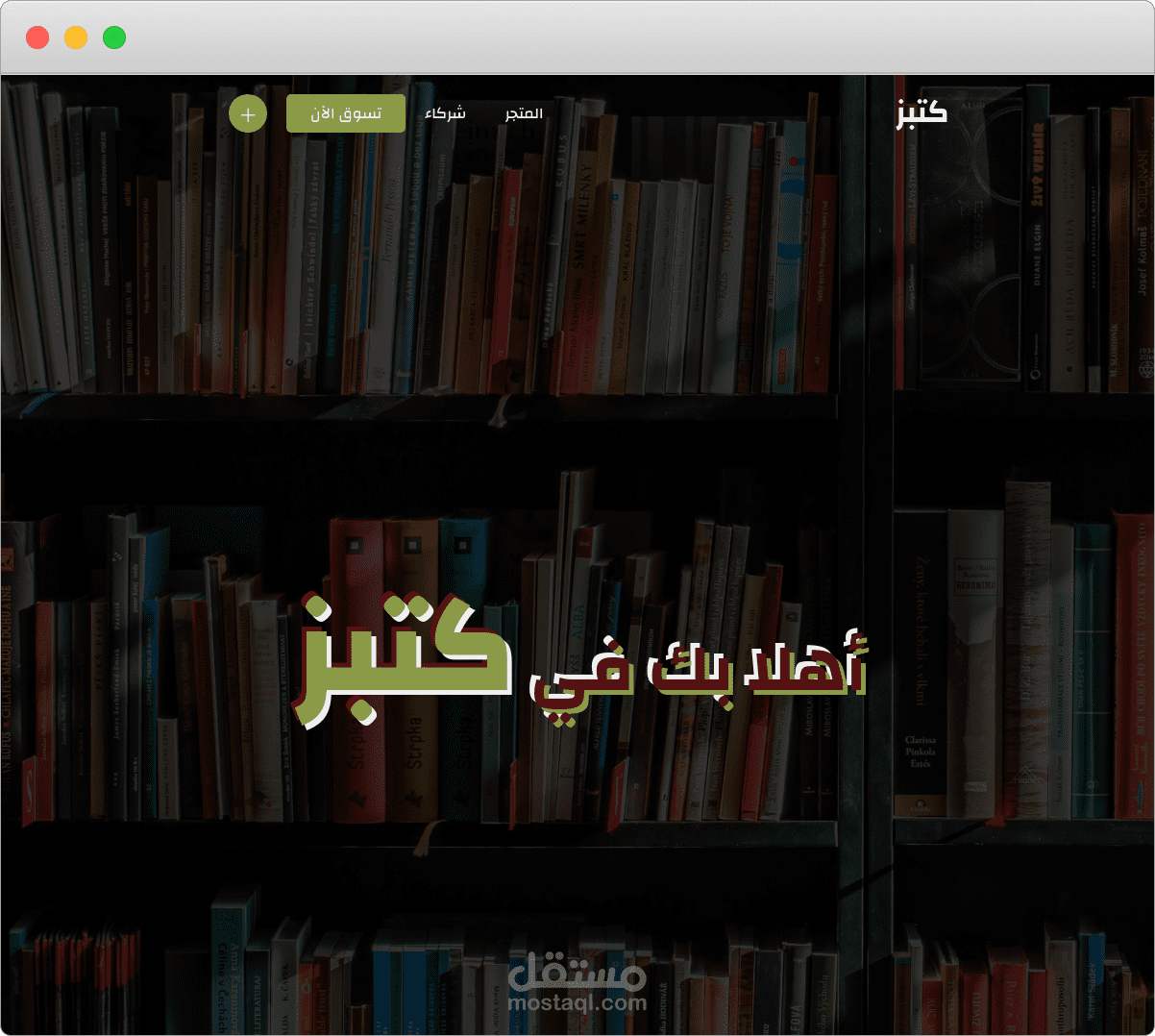 محاكاة - لتصميم - متجر كتب باستخدام (html , css , sass , js , bootstrap).