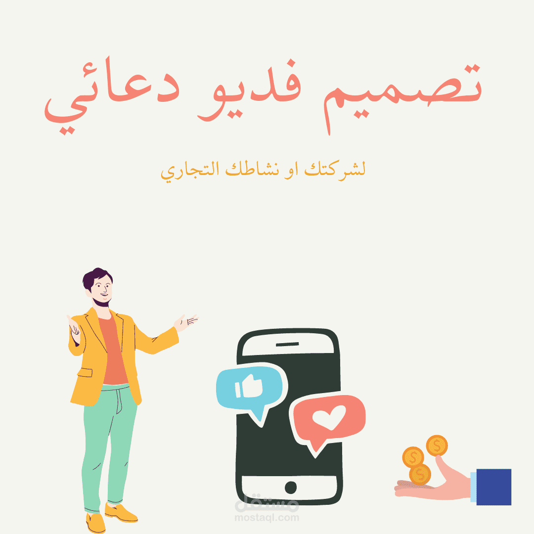 تصميم مقطع دعائي لشركه او  نشاط تجاري