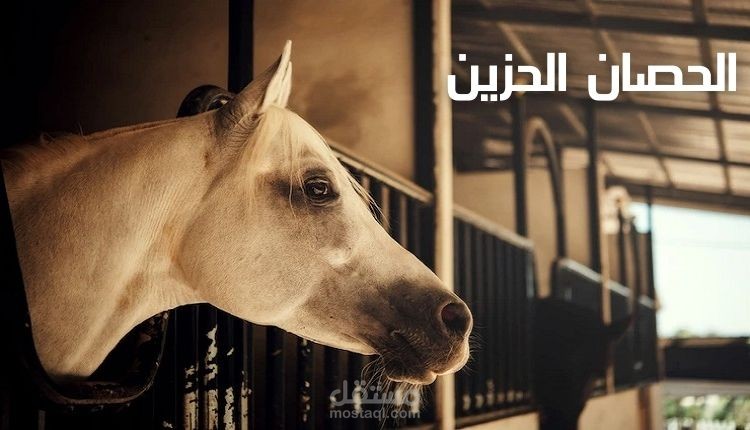 مقال على موقع فهرس:  الحصان الحزين Sad horse virus